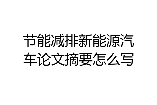 节能减排新能源汽车论文摘要怎么写