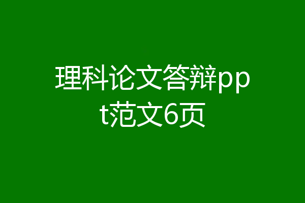 理科论文答辩ppt范文6页