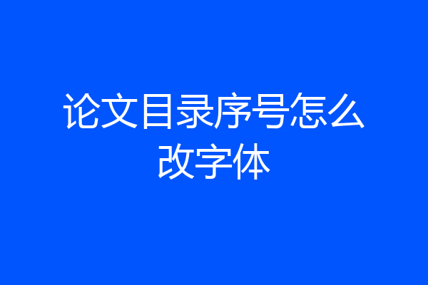 论文目录序号怎么改字体
