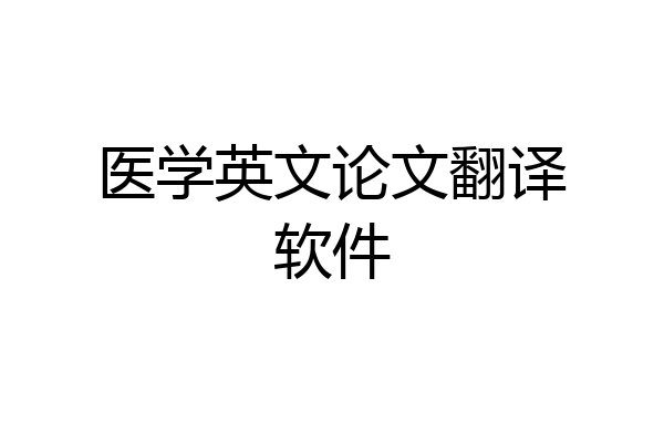 医学英文论文翻译软件