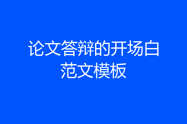 论文答辩的开场白范文模板
