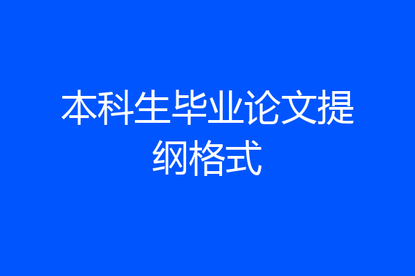 本科生毕业论文提纲格式