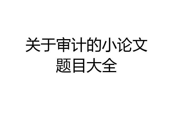 关于审计的小论文题目大全