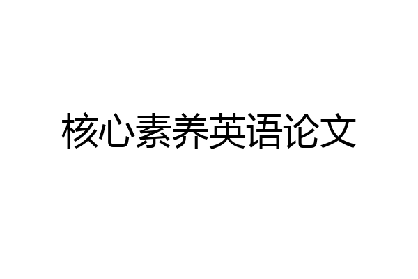 核心素养英语论文