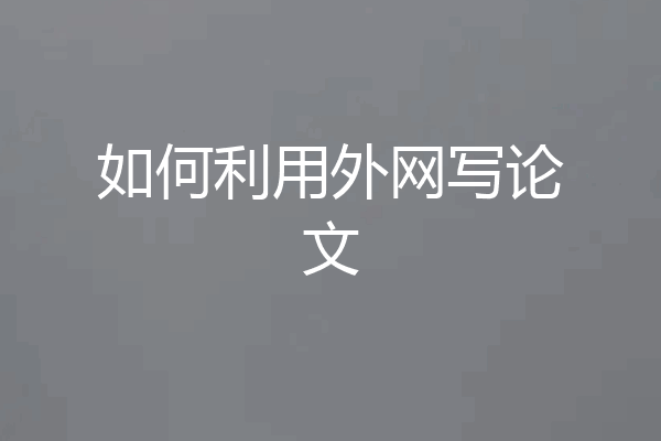 如何利用外网写论文