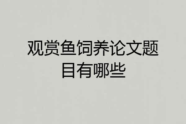 观赏鱼饲养论文题目有哪些