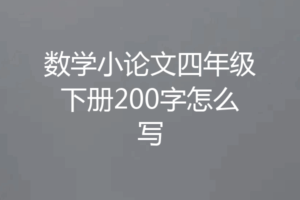数学小论文四年级下册200字怎么写