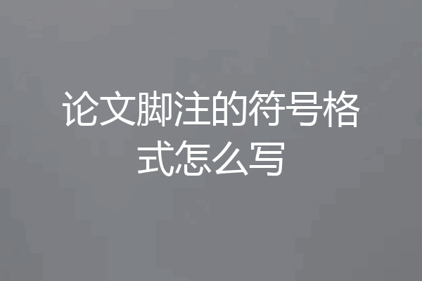 论文脚注的符号格式怎么写