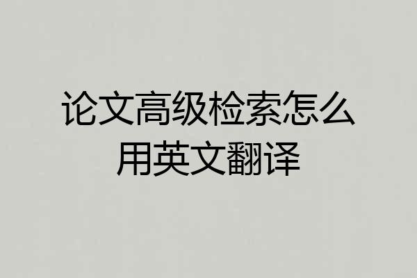 论文高级检索怎么用英文翻译