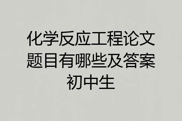 化学反应工程论文题目有哪些及答案初中生
