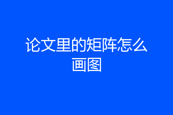 论文里的矩阵怎么画图