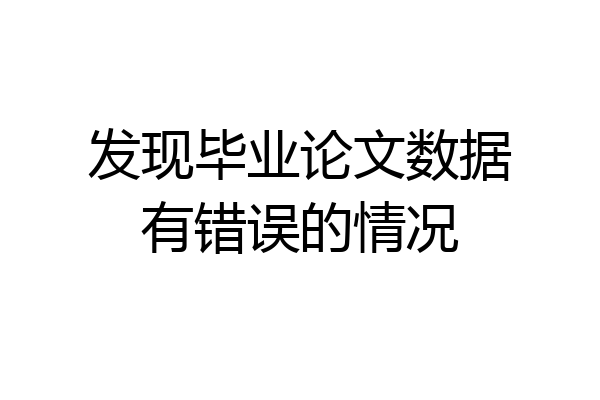 发现毕业论文数据有错误的情况