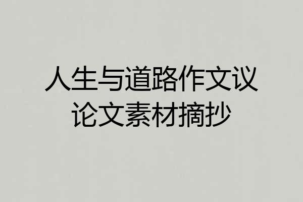 人生与道路作文议论文素材摘抄