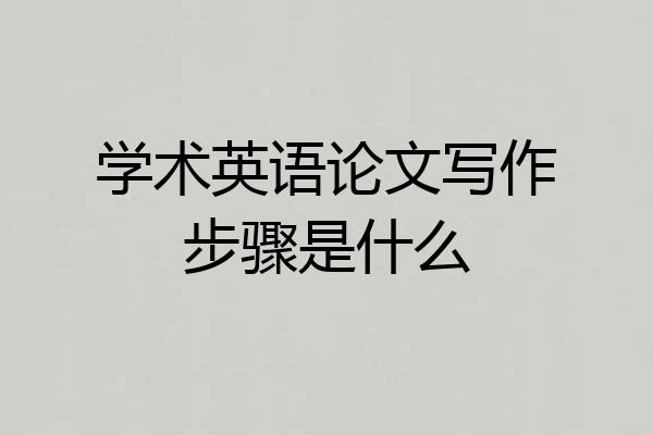 学术英语论文写作步骤是什么