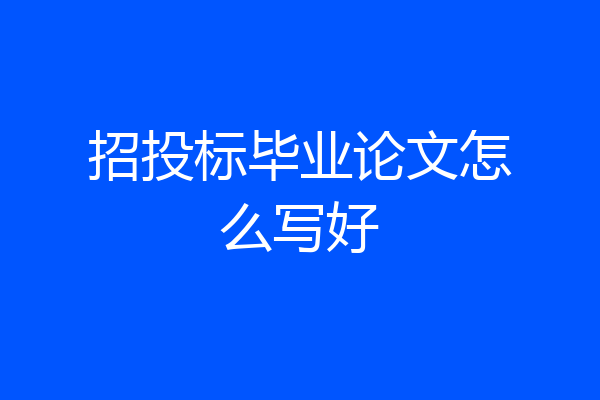 招投标毕业论文怎么写好