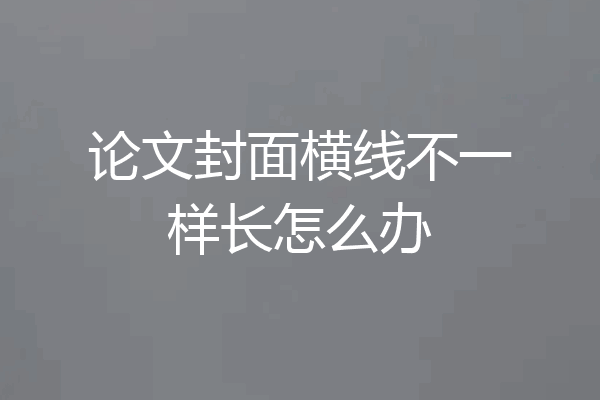 论文封面横线不一样长怎么办