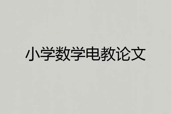 小学数学电教论文