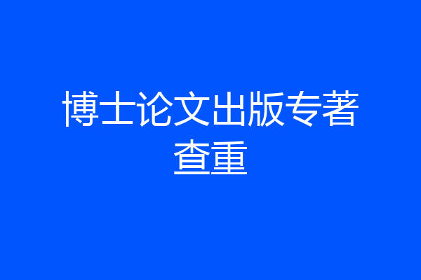 博士论文出版专著查重