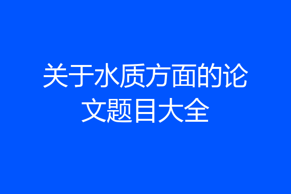 关于水质方面的论文题目大全