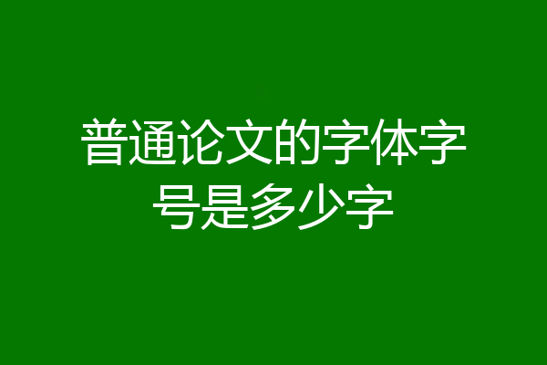 普通论文的字体字号是多少字