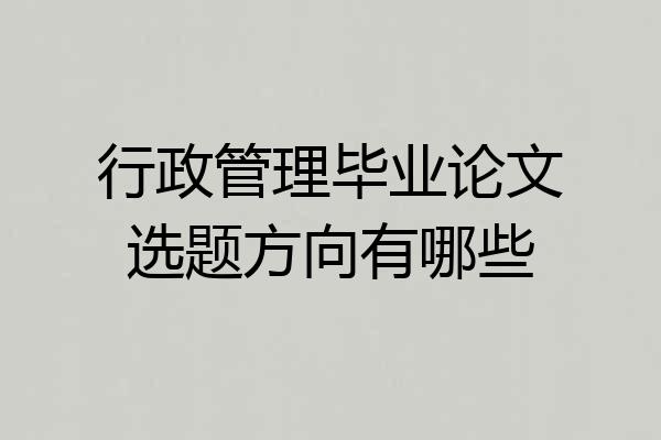 行政管理毕业论文选题方向有哪些