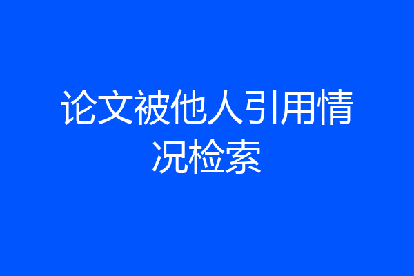 论文被他人引用情况检索