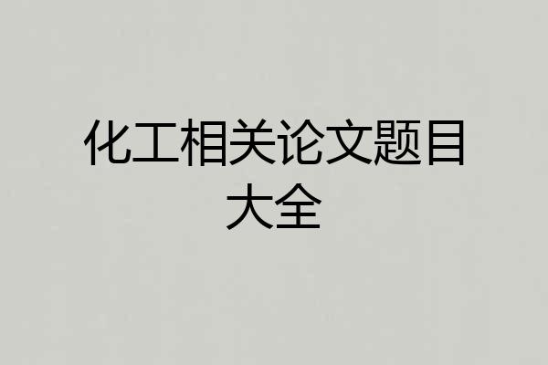 化工相关论文题目大全