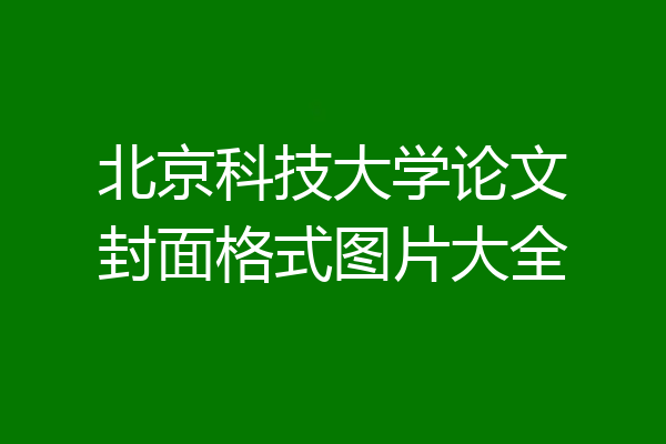 北京科技大学论文封面格式图片大全