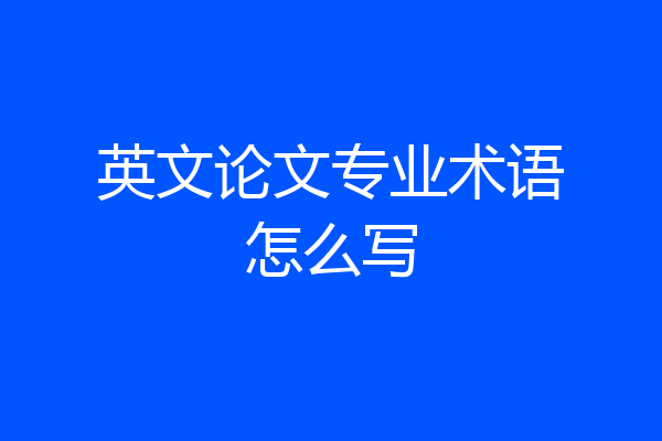 英文论文专业术语怎么写