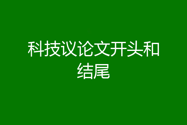 科技议论文开头和结尾