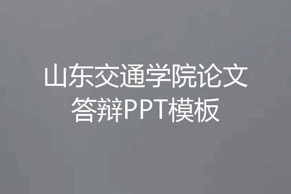 山东交通学院论文答辩PPT模板