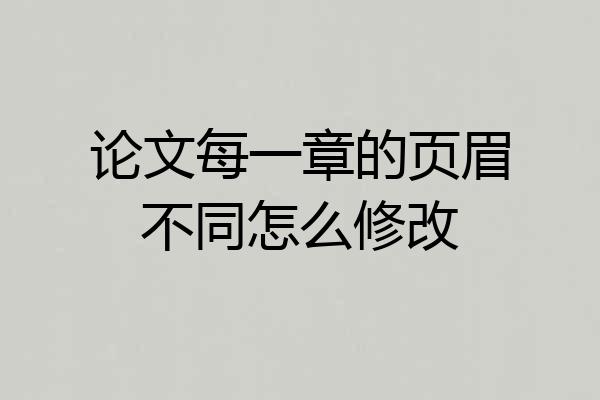 论文每一章的页眉不同怎么修改