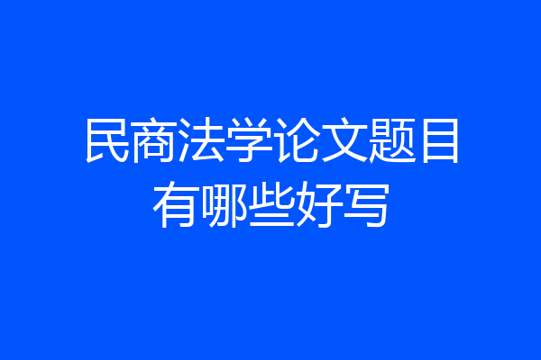 民商法学论文题目有哪些好写