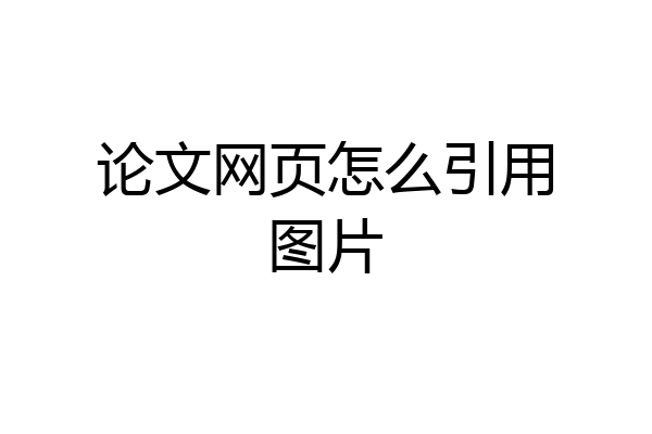论文网页怎么引用图片