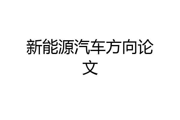 新能源汽车方向论文