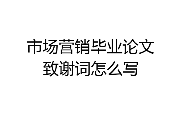 市场营销毕业论文致谢词怎么写