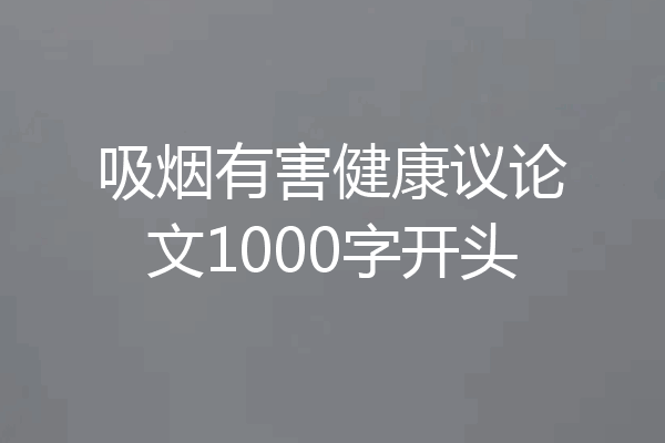 吸烟有害健康议论文1000字开头