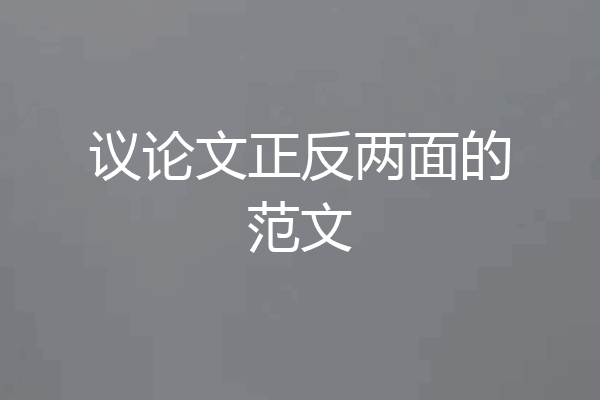 议论文正反两面的范文