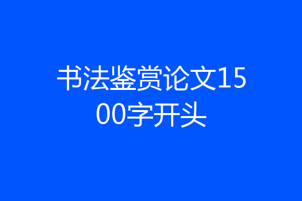 书法鉴赏论文1500字开头