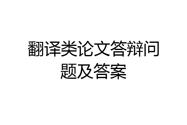 翻译类论文答辩问题及答案