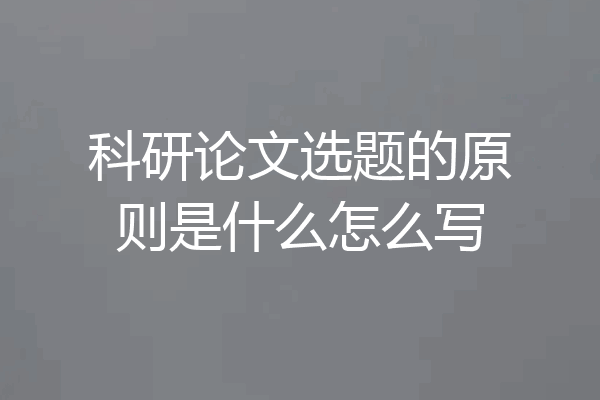 科研论文选题的原则是什么怎么写