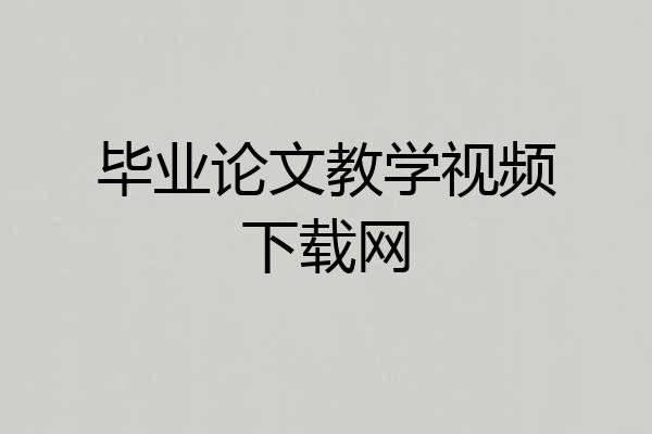 毕业论文教学视频下载网