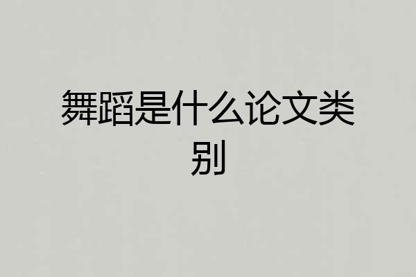 舞蹈是什么论文类别