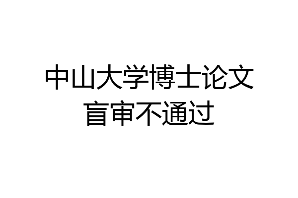 中山大学博士论文盲审不通过