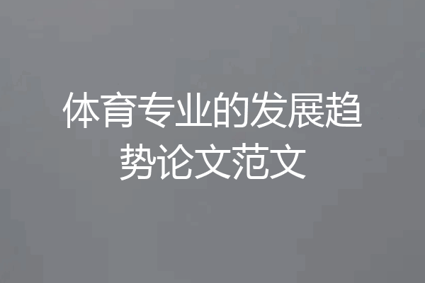 体育专业的发展趋势论文范文