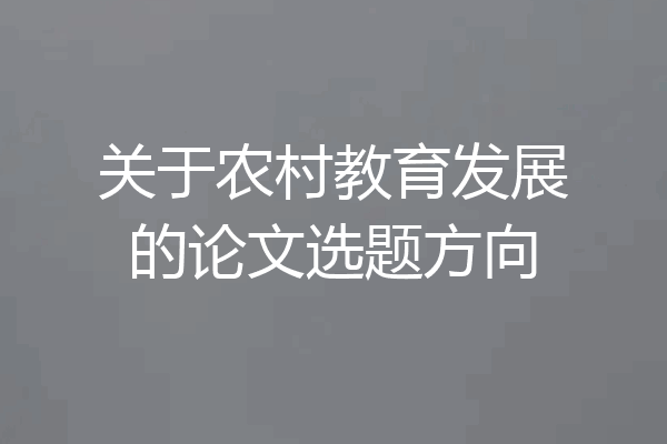 关于农村教育发展的论文选题方向