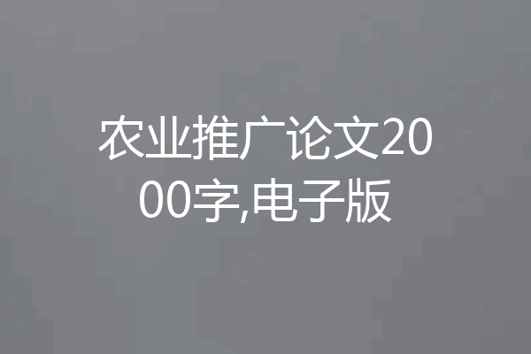 农业推广论文2000字,电子版
