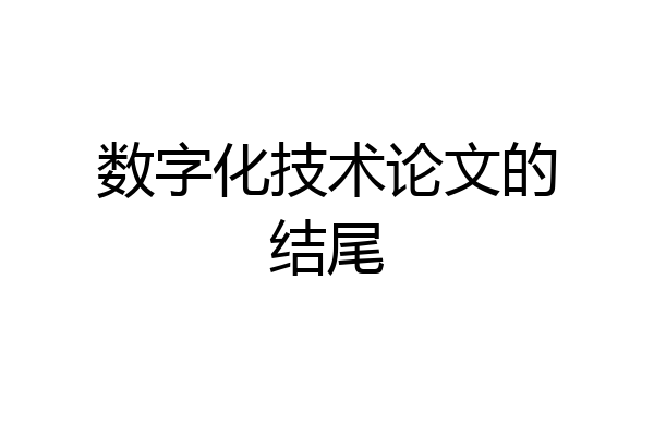 数字化技术论文的结尾