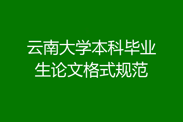 云南大学本科毕业生论文格式规范