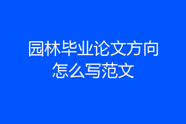 园林毕业论文方向怎么写范文
